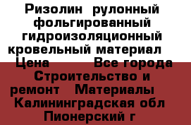 Ризолин  рулонный фольгированный гидроизоляционный кровельный материал “ › Цена ­ 280 - Все города Строительство и ремонт » Материалы   . Калининградская обл.,Пионерский г.